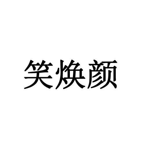 笑焕颜