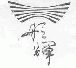 彤辉
