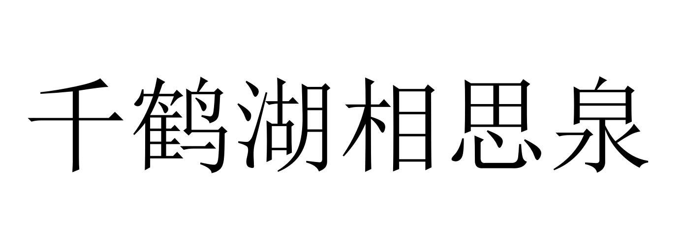 千鹤湖相思泉
