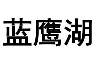 蓝鹰湖
