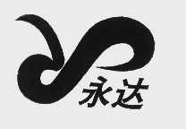 永达