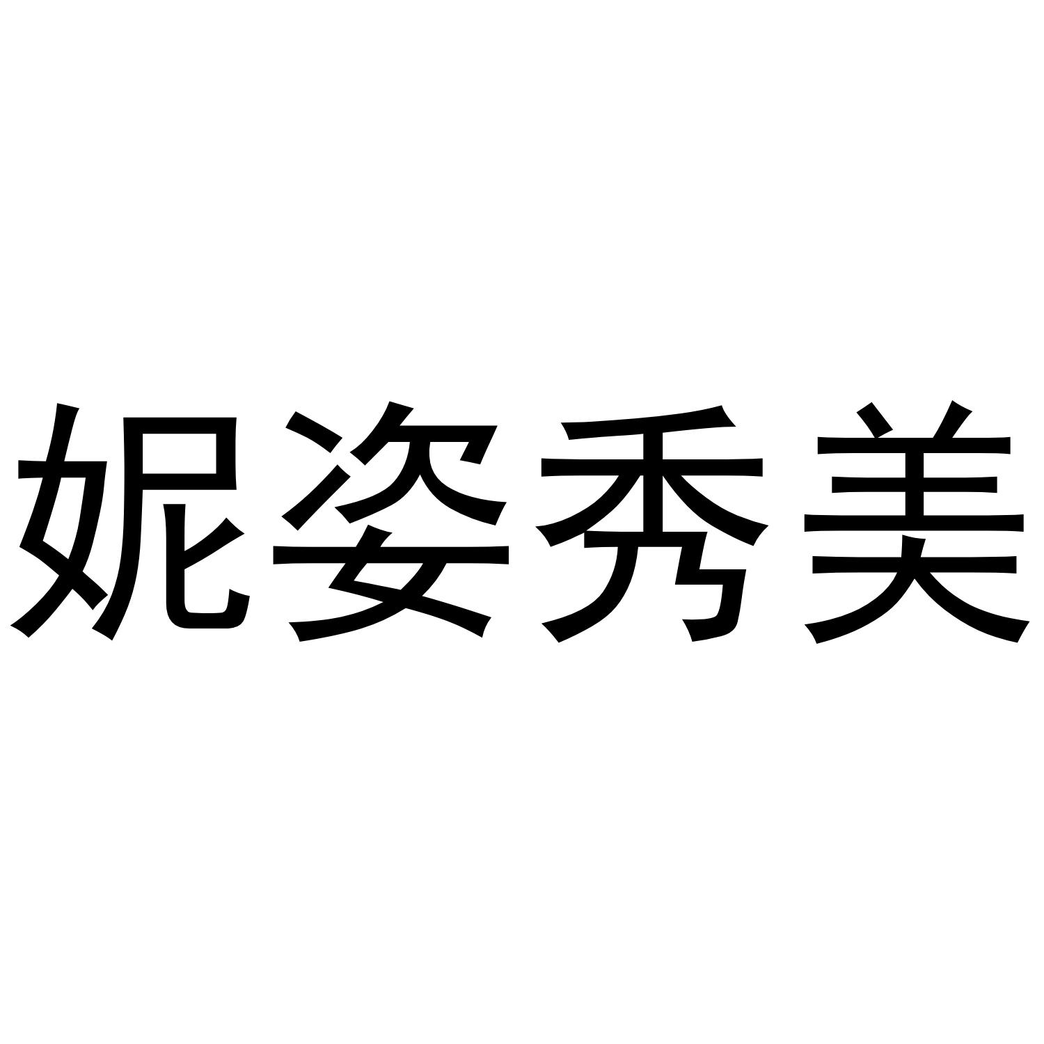 妮姿秀美