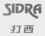 SIDRA    打西