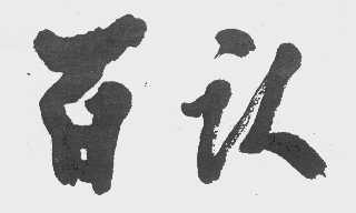 百认