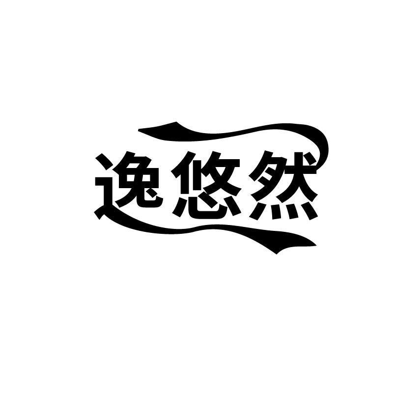 逸悠然