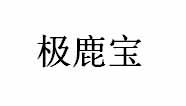 极鹿宝