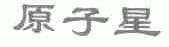 原子星