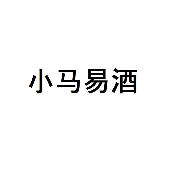 小马易酒