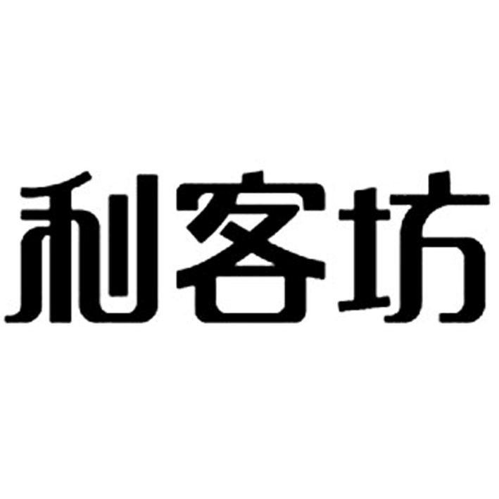 利客坊