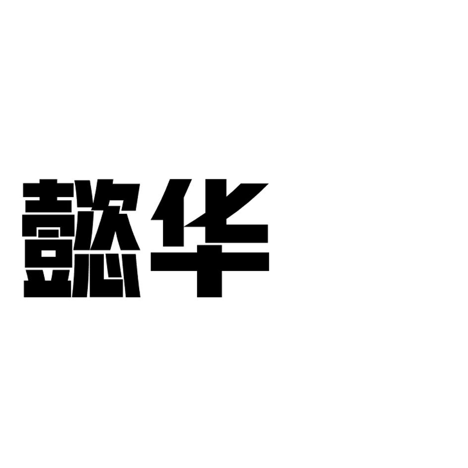 懿华