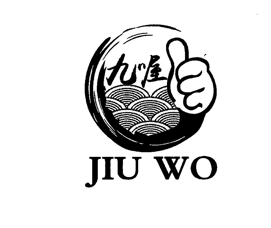 九喔
