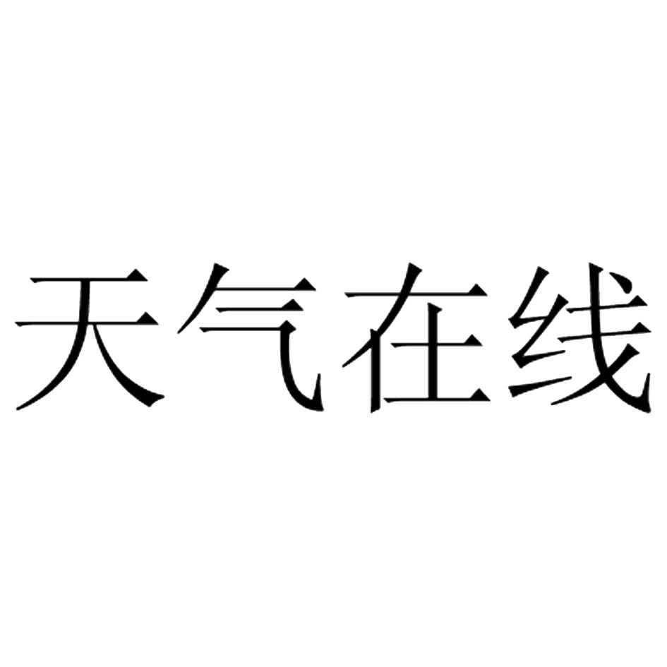 天气在线