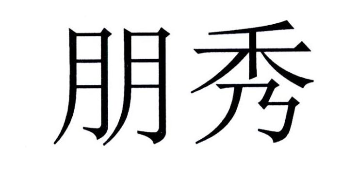 朋秀