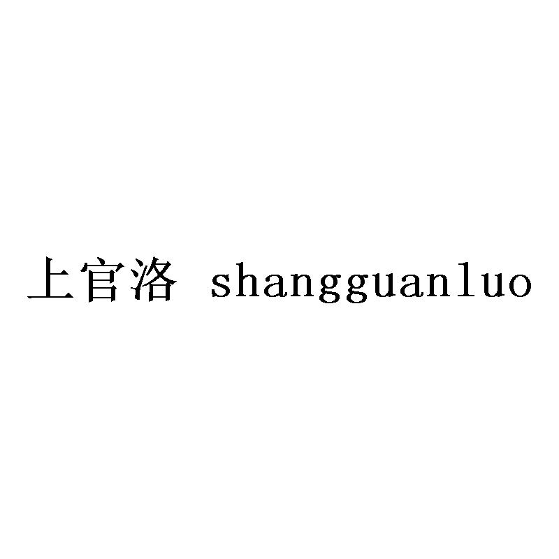 上官洛