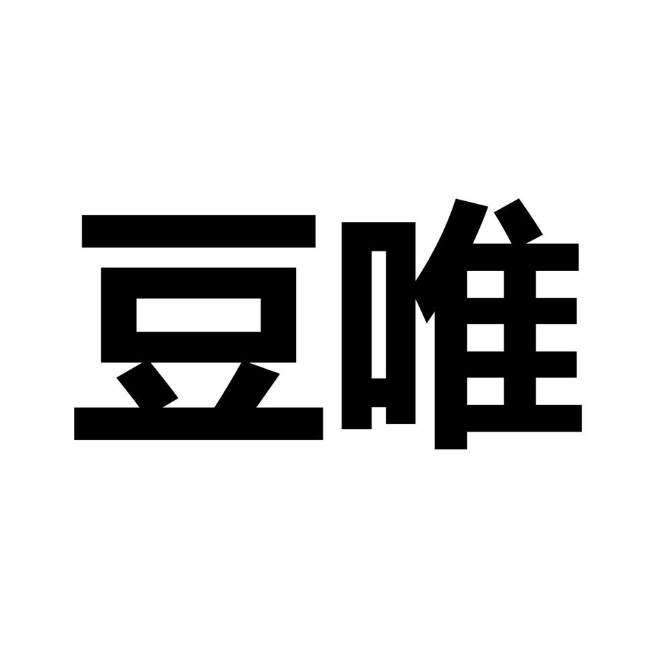 豆唯