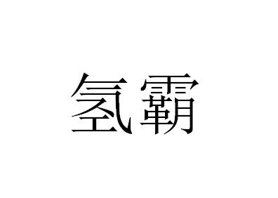 氢霸