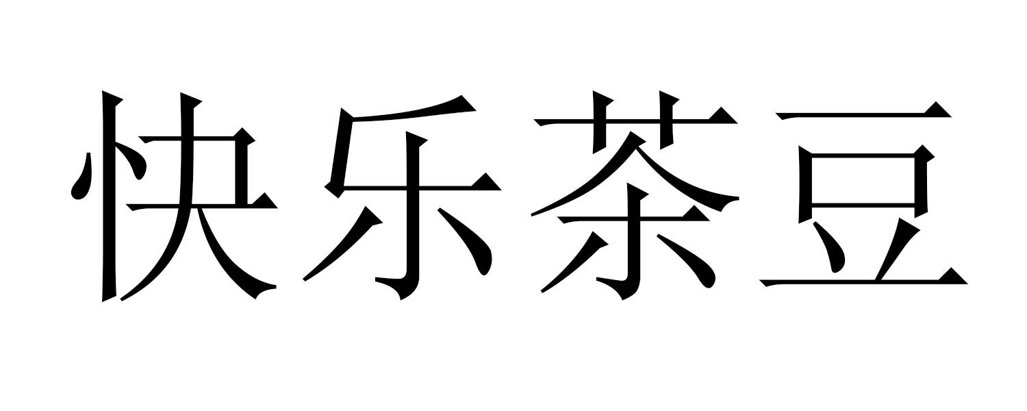 快乐茶豆