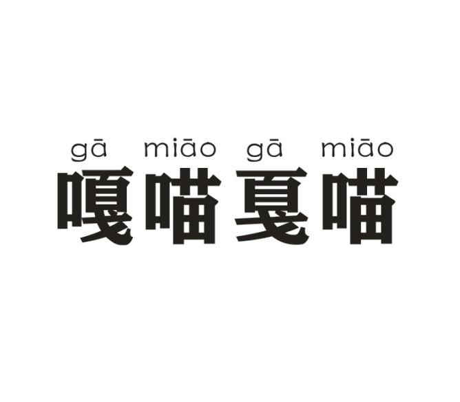 嘎喵戛喵