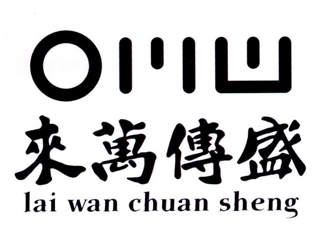 来万传盛