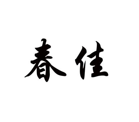 春佳