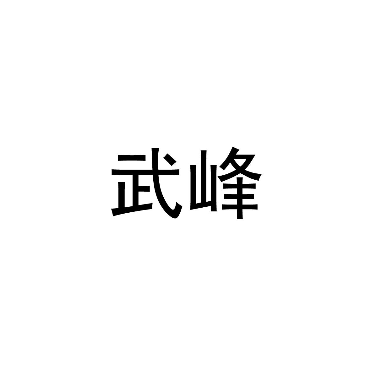 武峰