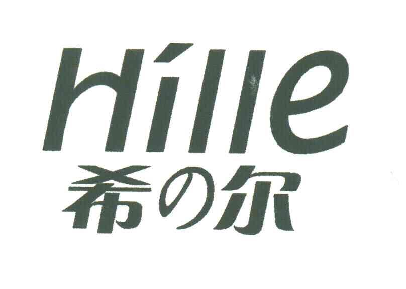 希尔;HILLE