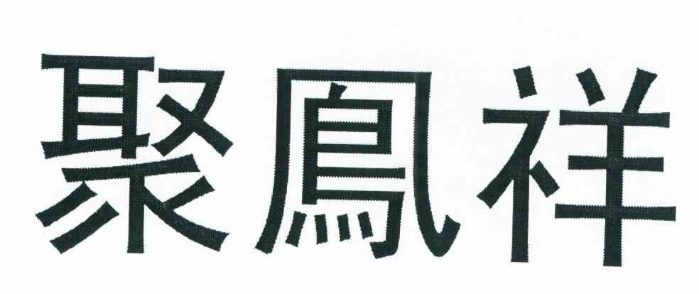 聚凤祥