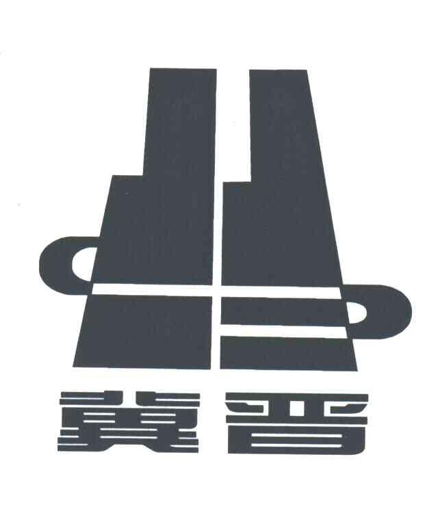 冀晋