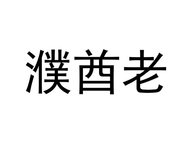 濮酋老