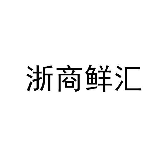 浙商鲜汇