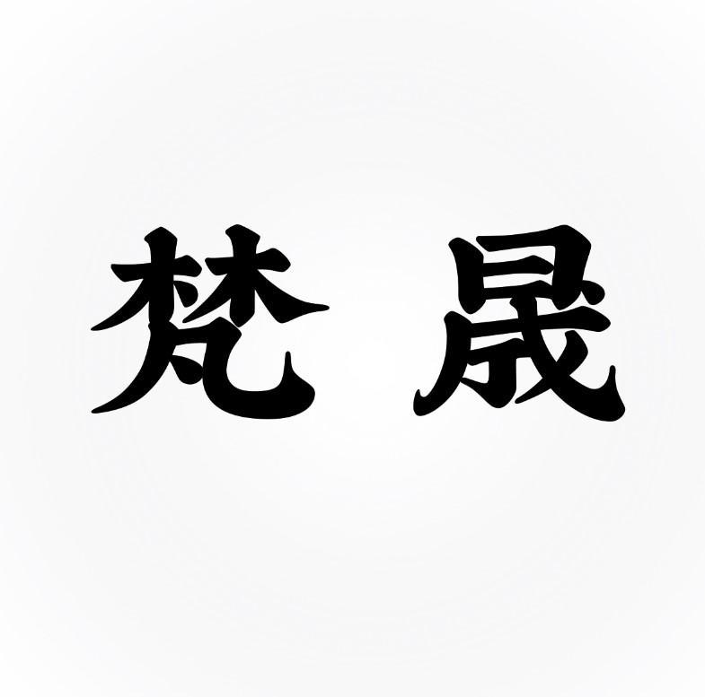 梵晟