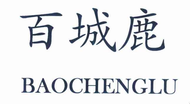 百城鹿