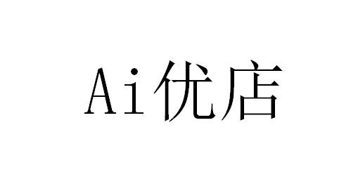 AI优店