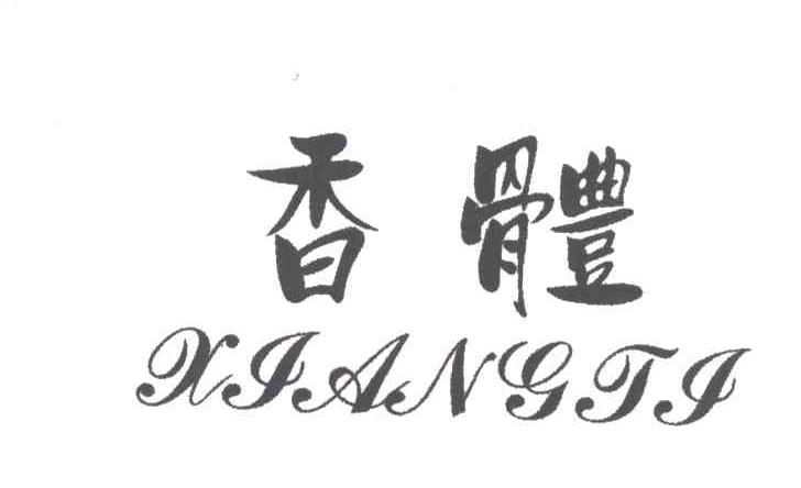 香体