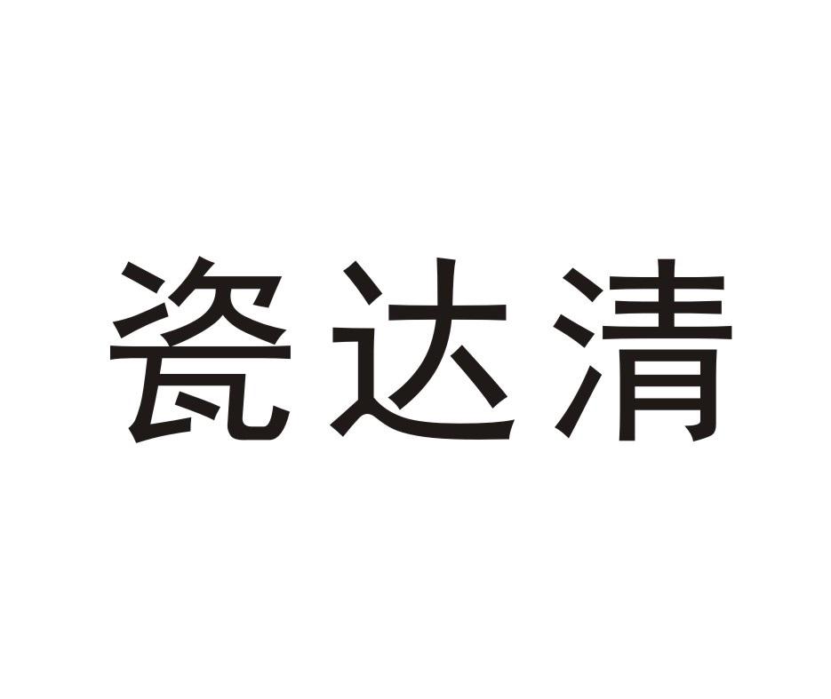瓷达清