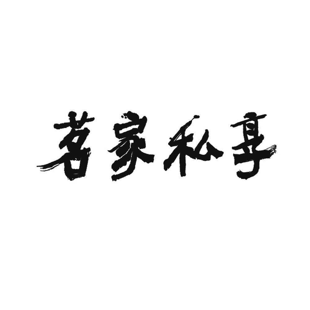 茗家私享