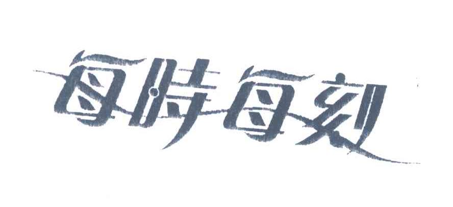 每时每刻
