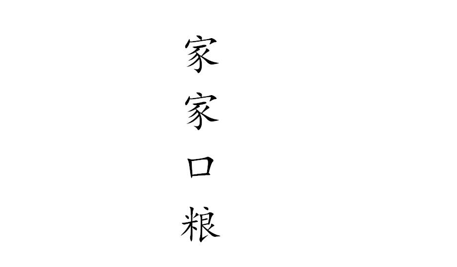 家家口粮