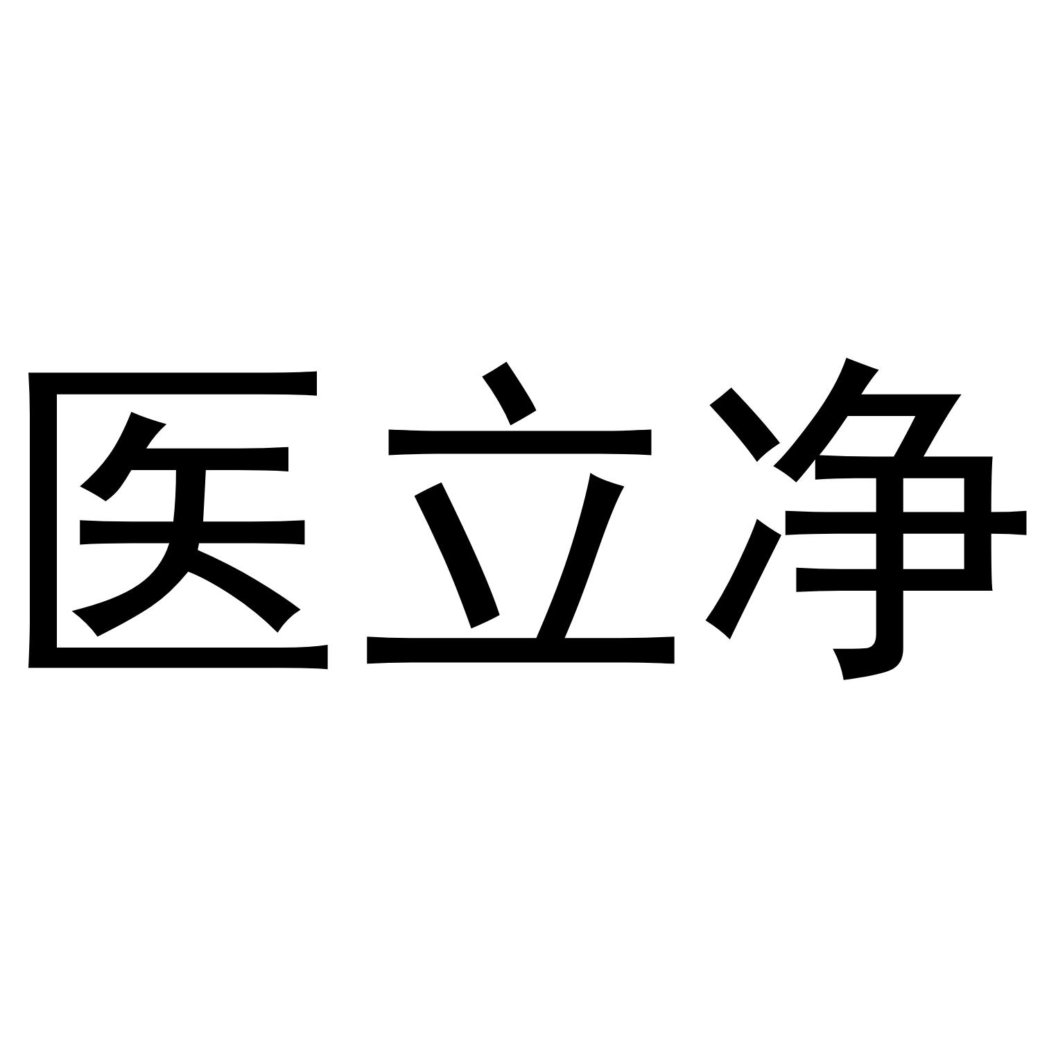 医立净