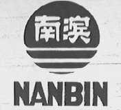 南滨