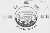 环翠