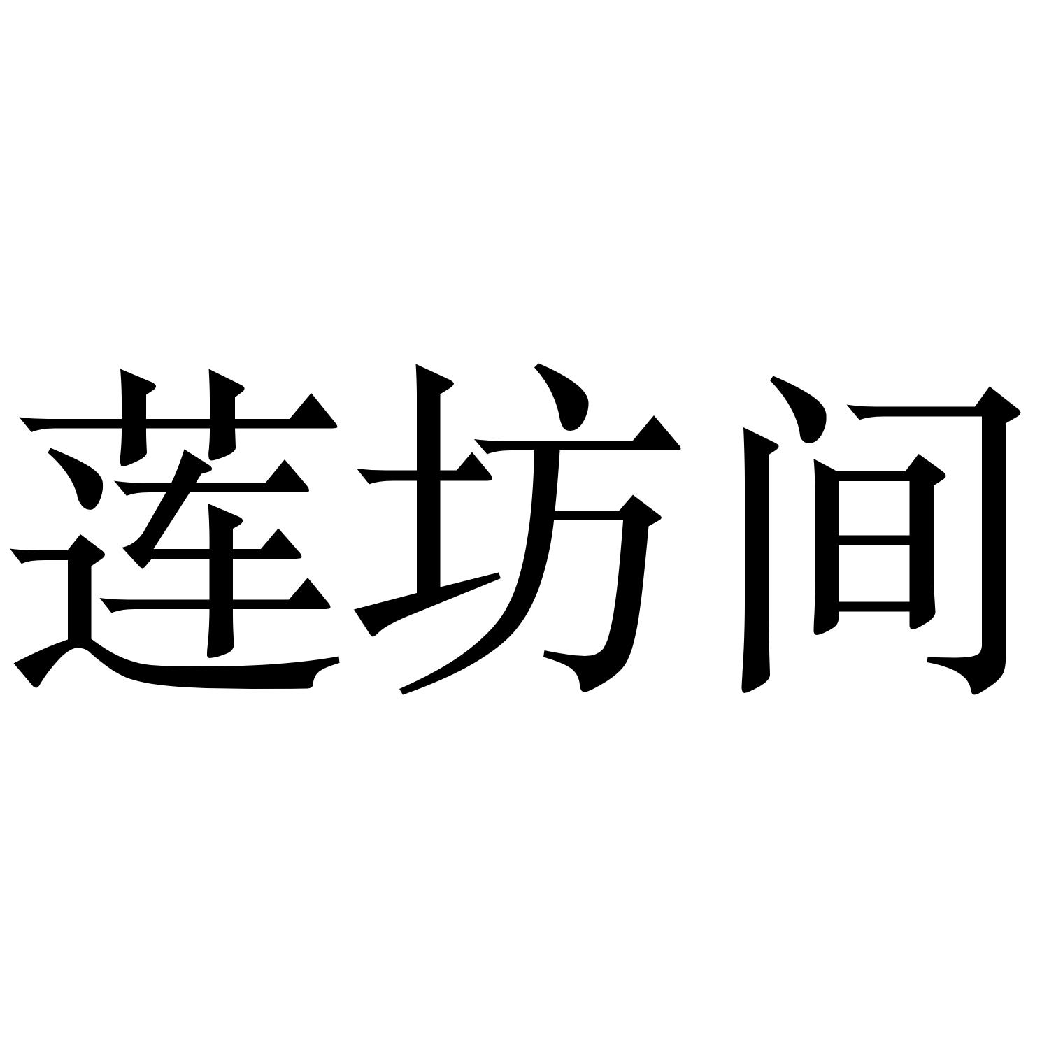 莲坊间