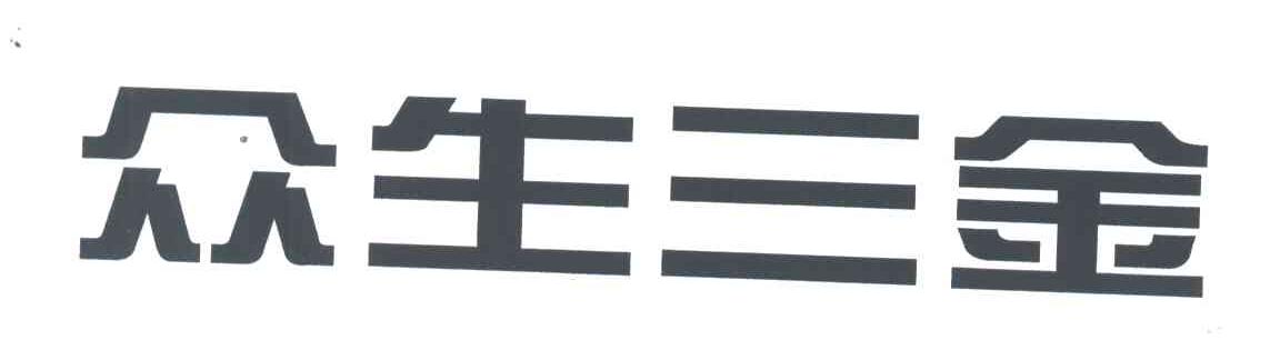 众生三金