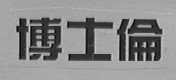 博士伦