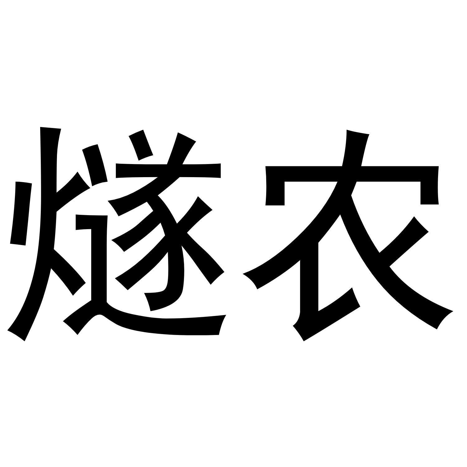 燧农