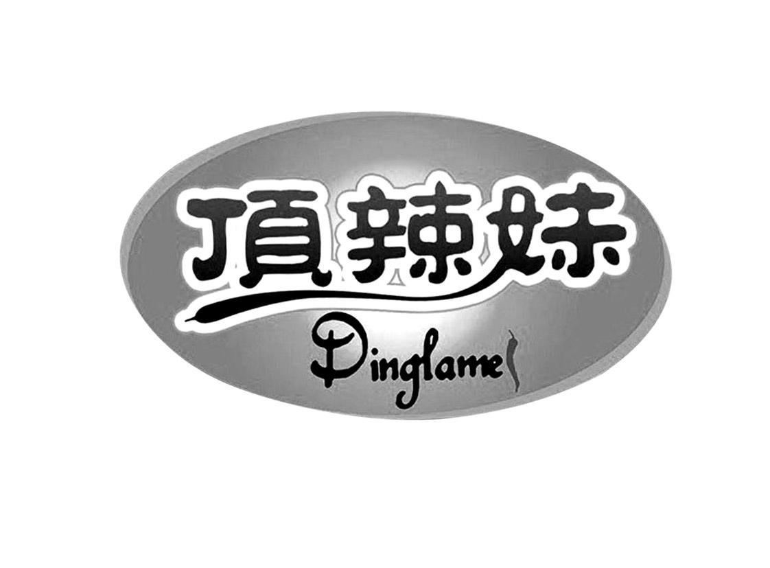 顶辣妹