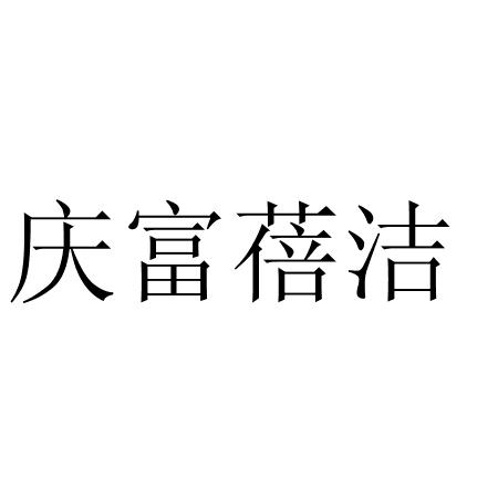 庆富蓓洁