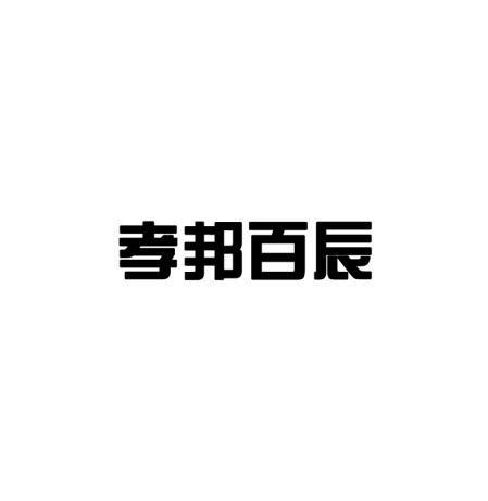 孝邦百辰