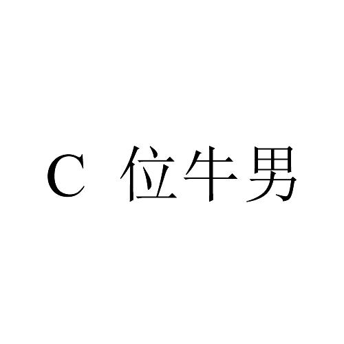 C 位牛男