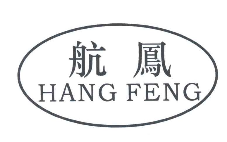 航凤;HANG FENG